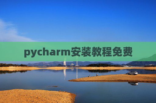 pycharm安装教程免费 pycharm安装教程免费