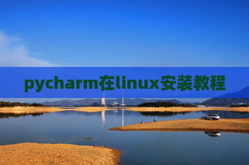 pycharm在linux安装教程 pycharm在linux安装教程