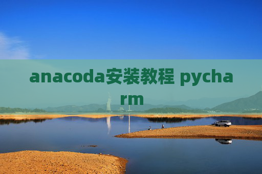 anacoda安装教程 pycharm